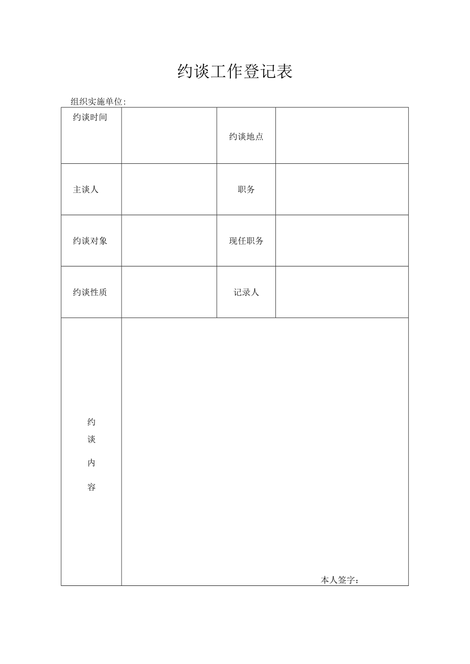 约谈工作登记表.docx_第1页