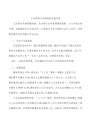 补齐医药产业链短板实施方案.docx