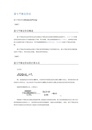 盈亏平衡定价法.docx