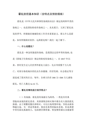 霍乱防控基本知识（含特点及预防措施）.docx