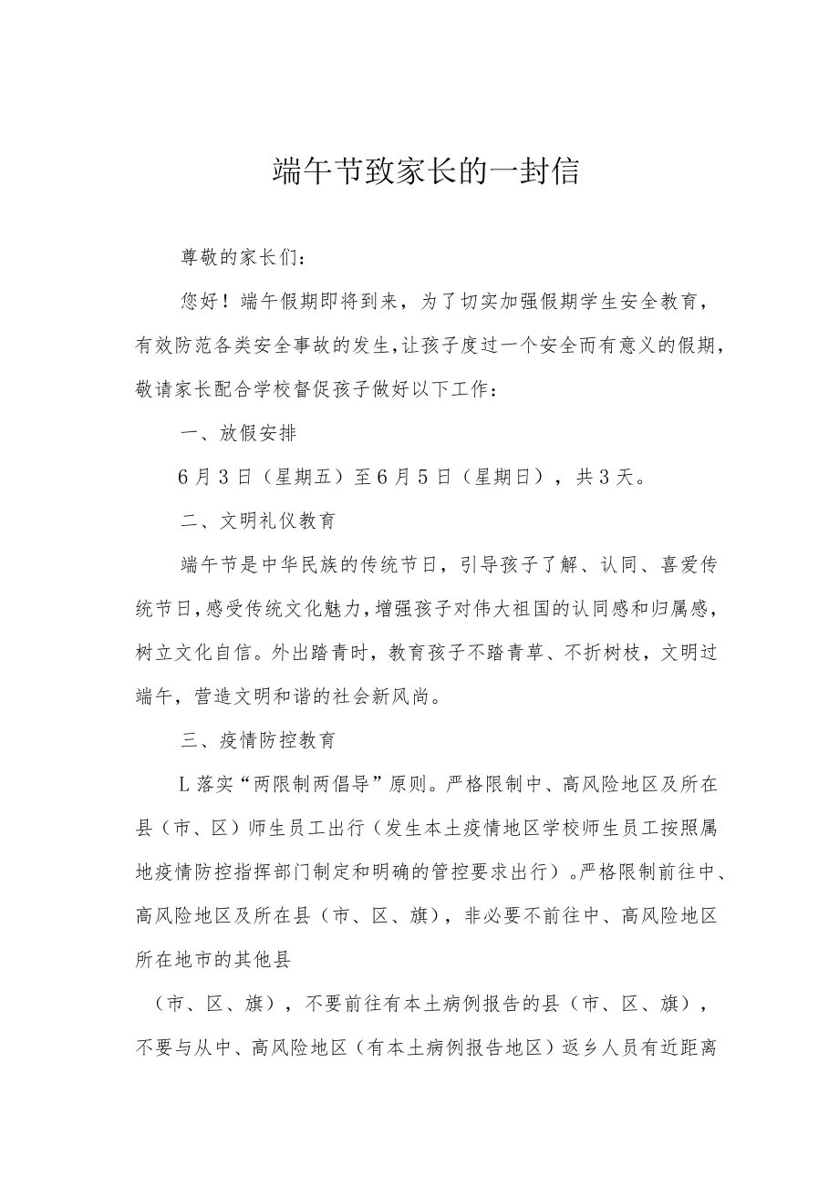 端午节致家长的一封信.docx_第1页