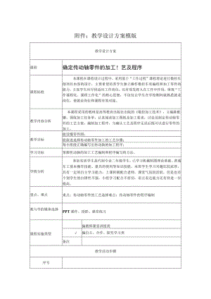 确定传动轴零件的加工工艺及程序.docx