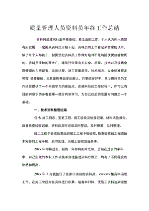 质量管理人员资料员年终工作总结.docx