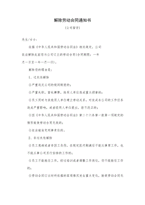解除劳动合同通知书（单位通知解除）.docx