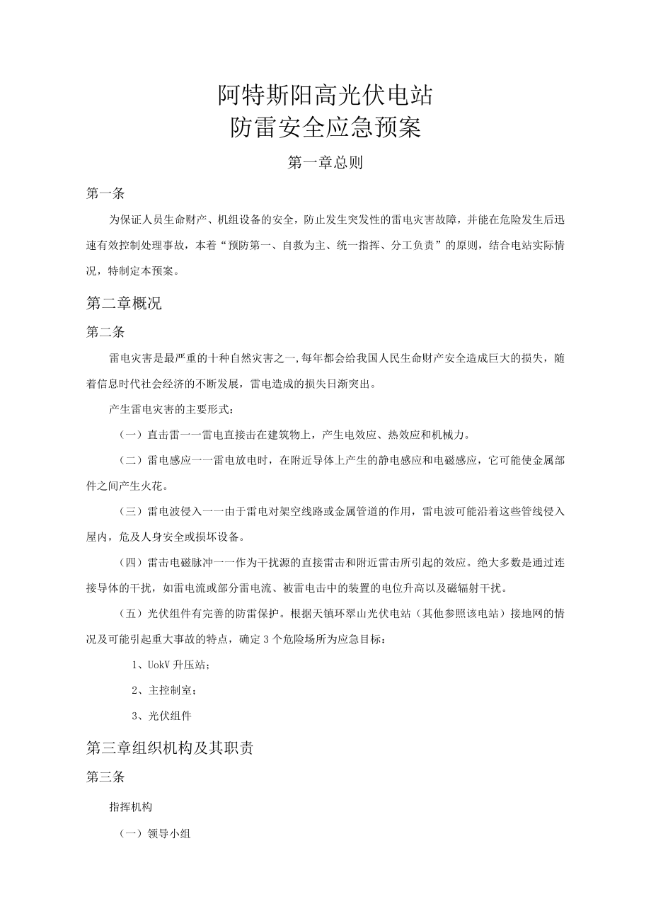 阿特斯阳高光伏电站防雷安全应急预案.docx_第1页