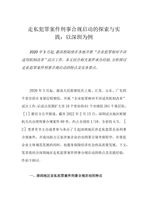 走私犯罪案件刑事合规启动的探索与实践：以深圳为例.docx