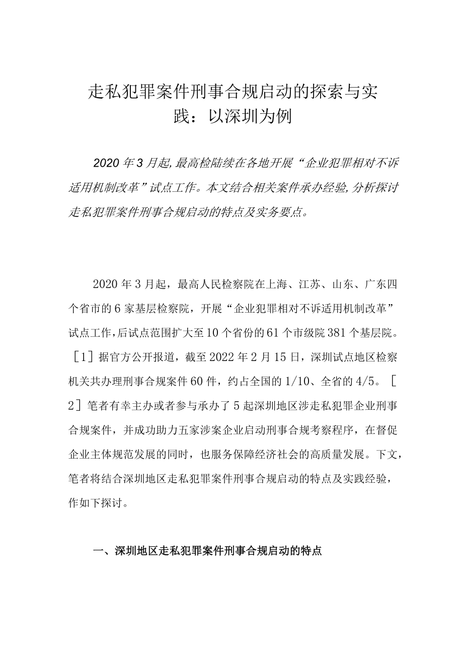 走私犯罪案件刑事合规启动的探索与实践：以深圳为例.docx_第1页