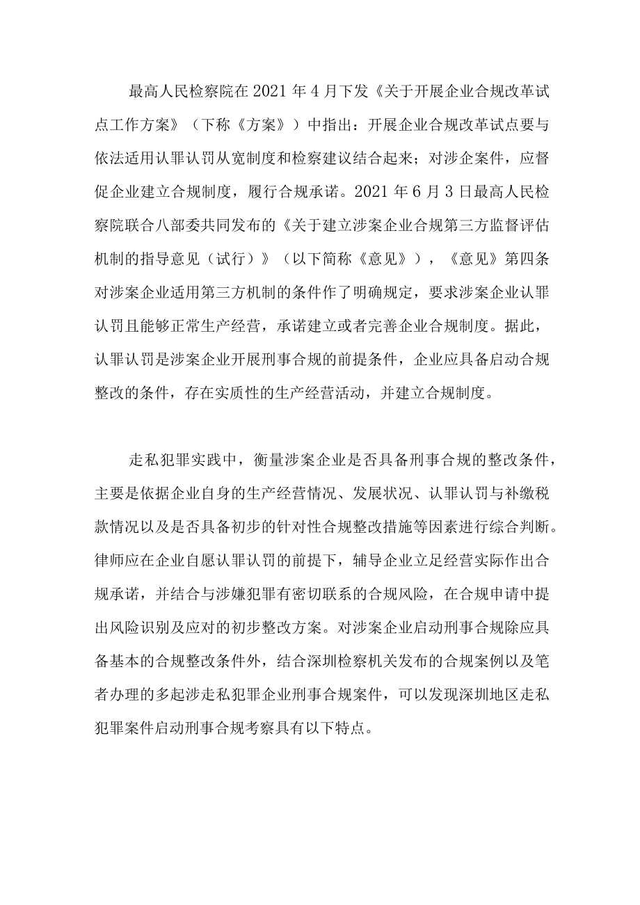 走私犯罪案件刑事合规启动的探索与实践：以深圳为例.docx_第2页