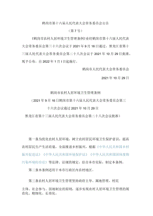 鹤岗市农村人居环境卫生管理条例.docx