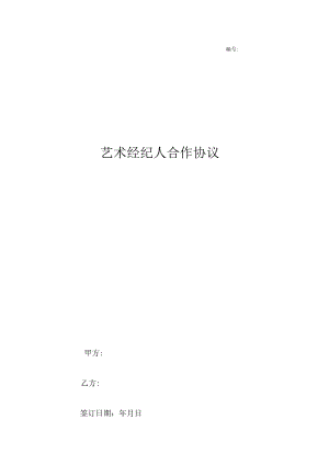 艺术经纪人合作合同协议书范本模板 简约版.docx