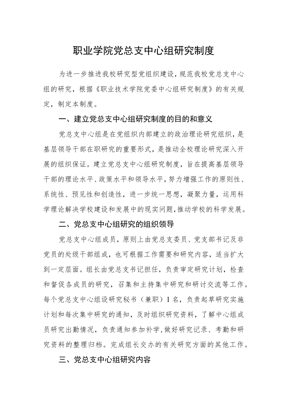 职业学院党总支中心组学习制度.docx_第1页
