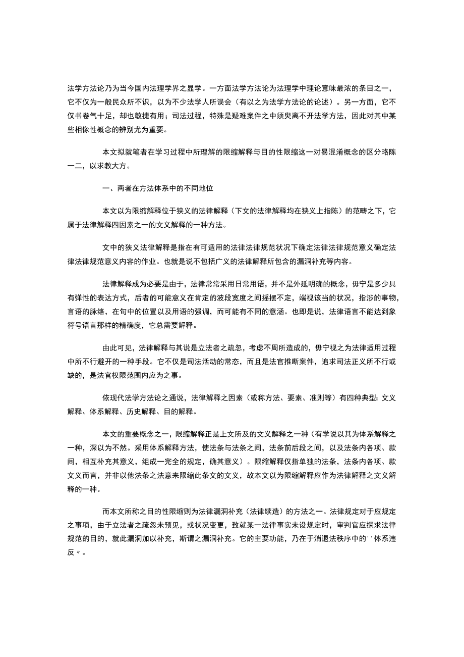 限缩解释与目的性限缩.docx_第1页