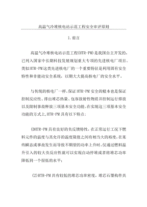 高温气冷堆核电站示范工程安全审评原则.docx
