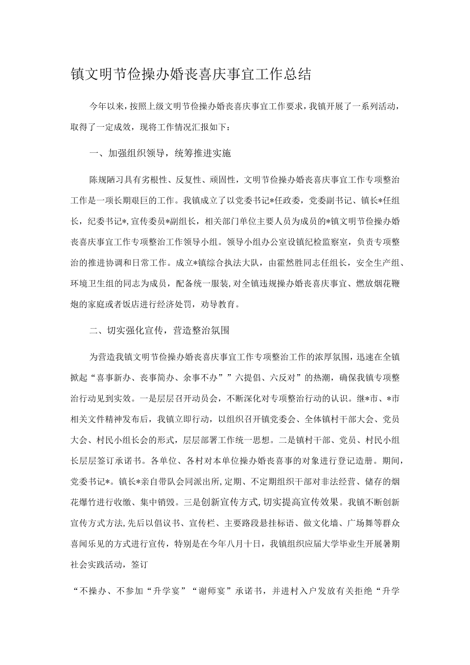 镇文明节俭操办婚丧喜庆事宜工作总结.docx_第1页