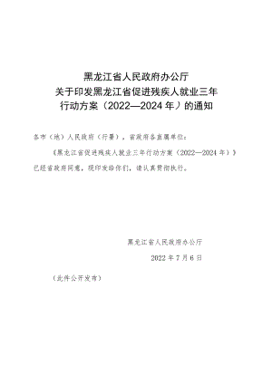 黑龙江省促进残疾人就业三年行动方案（2022—2024年）.docx