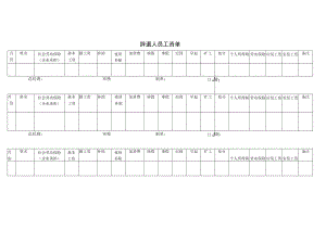 辞退人员工资单.docx
