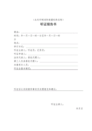 附件：消防行政听证报告书示范文本.docx