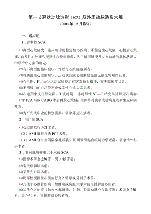 第1节 冠状动脉造影及外周动脉造影常规.docx