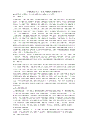 科研课题申报立项5778-信息化教学模式下装配式建筑课程建设的研究[参考].docx