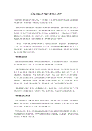 采煤塌陷区预治理模式分析.docx