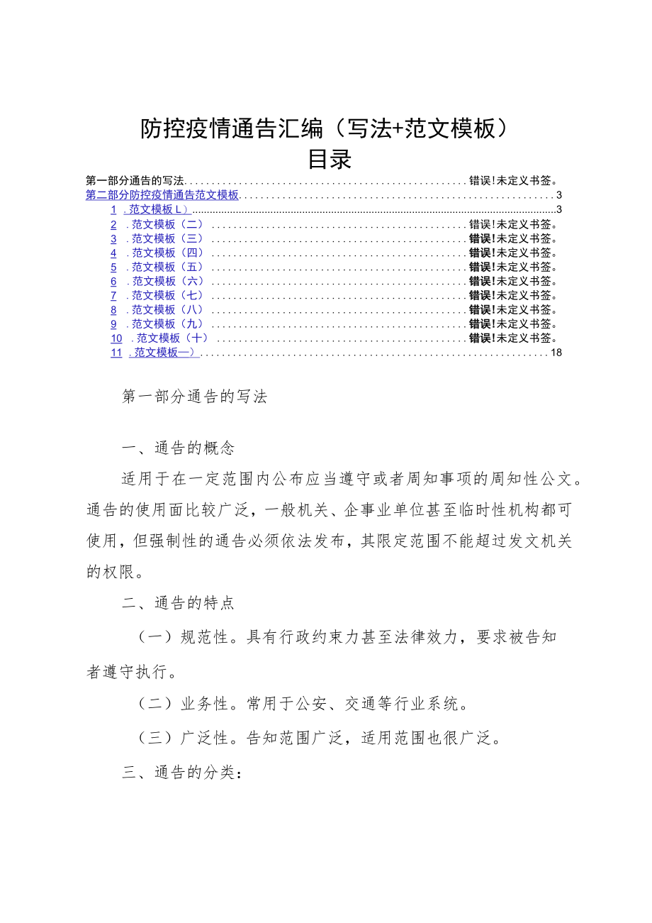 防控疫情通告汇编.docx_第1页