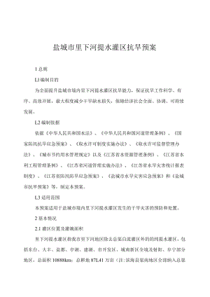 盐城市里下河提水灌区抗旱预案.docx