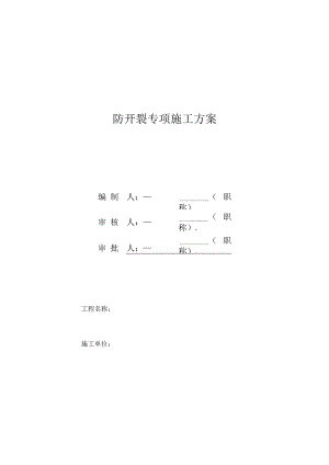 防开裂专项方案.docx