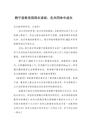 静宁县教育局局长梁斌：在共同体中成长（20220810）.docx