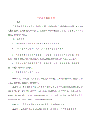 知识产权管理制度范文(4篇).docx