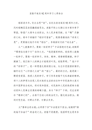 袁隆平诞辰92周年学习心得体会2篇.docx