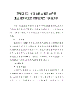 覃塘区2021年度农田土壤及农产品重金属污染定位预警监测工作实施方案.docx