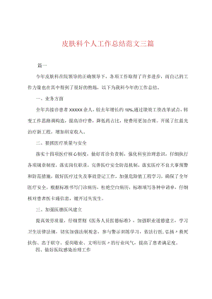 皮肤科个人工作总结范文三篇.docx