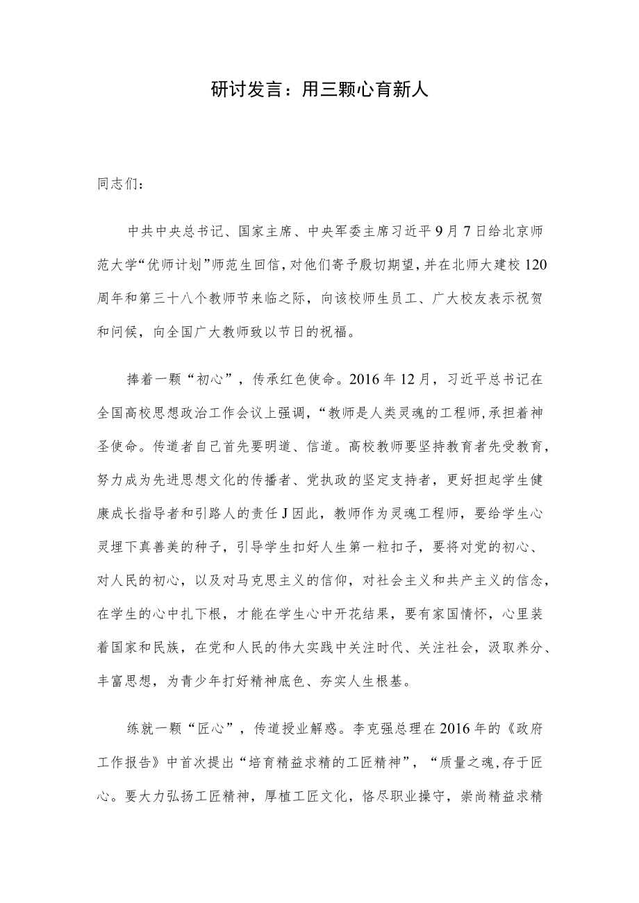 研讨发言：用三颗心育新人.docx_第1页