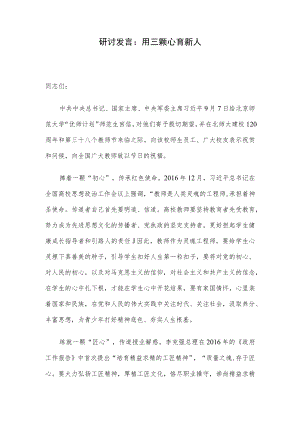 研讨发言：用三颗心育新人.docx
