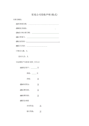 贸易公司资格声明(范本).docx