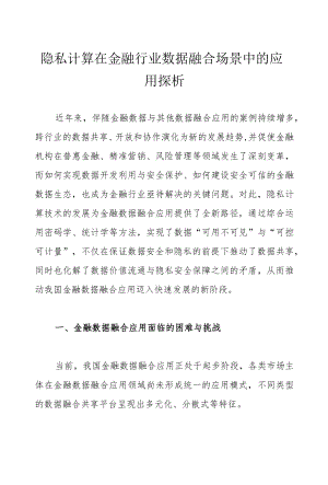 隐私计算在金融行业数据融合场景中的应用探析.docx