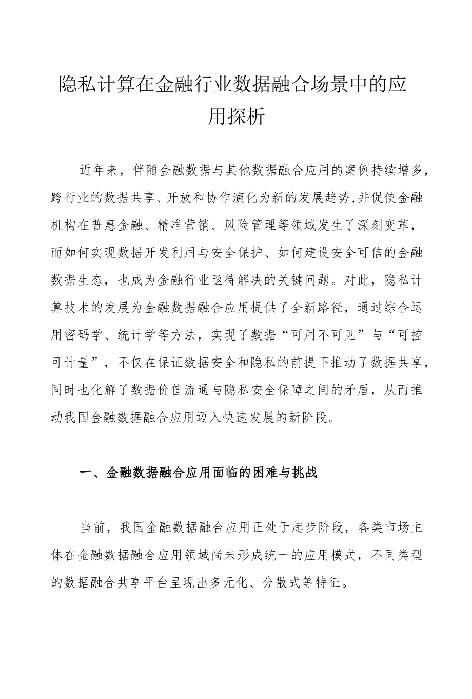 隐私计算在金融行业数据融合场景中的应用探析.docx_第1页