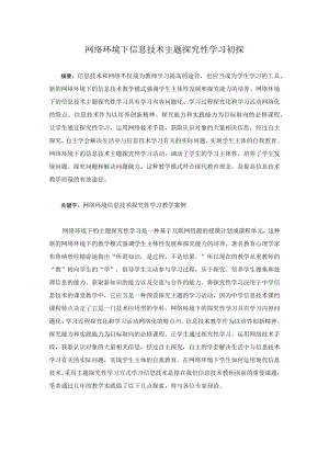 网络环境下信息技术主题探究性学习初探.docx