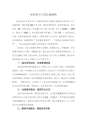 社区环卫工作汇报材料.docx