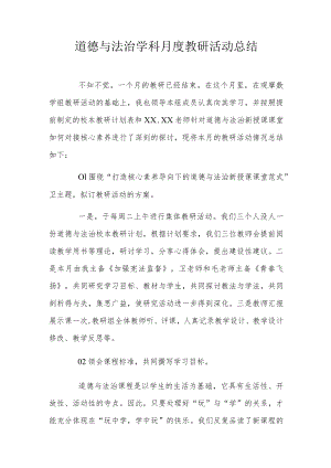 道德与法治学科月度教研活动总结.docx