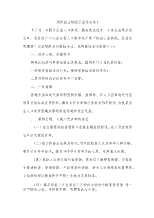 预防出生缺陷日活动总结五篇汇编.docx