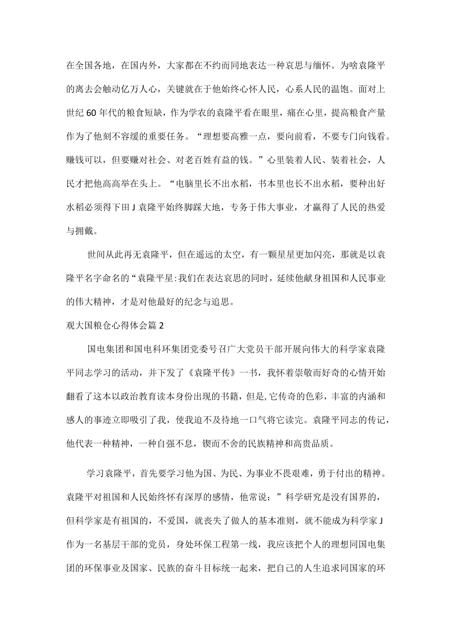 观大国粮仓心得体会五篇.docx_第3页