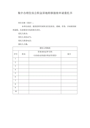 集中办理住房公积金异地转移接续申请委托书.docx