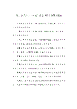 第二小学实行“双减”背景下的作业管理制度.docx