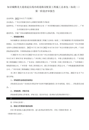 知识城腾龙大道南延长线市政道路及配套工程施工总承包标段二第一阶段评审报告.docx