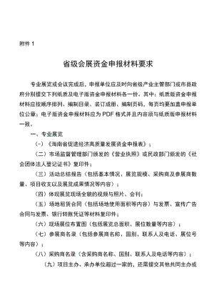 省级会展资金申报材料要求、海南省促进经济高质量发展资金申报表.docx