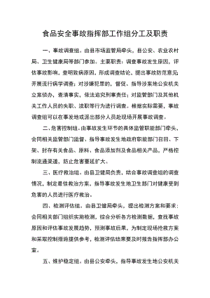 食品安全事故指挥部工作组分工及职责.docx