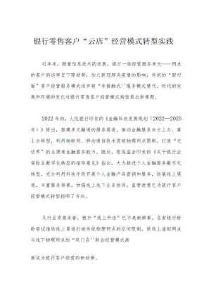 银行零售客户“云店”经营模式转型实践.docx