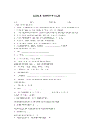 艺园红木-安全培训考核试题.docx