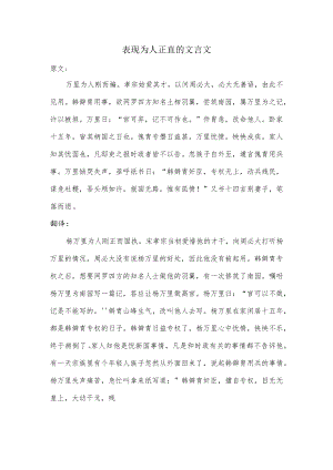 表现为人正直的文言文.docx